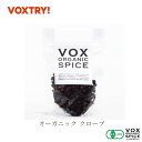 有機 JAS クローブ ジップ付き袋入り 25g 家庭用 500g 業務用 大容量 オーガニック ヴォークス スパイス vox spice (用途） スパイスカレー カレー おうちカレー チャイ フルーツケーキ 焼リンゴ、紅茶 ハンバーグ ビーフシチュー スープ ホットワイン などなど