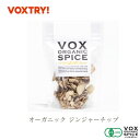 【半額セール中!】 有機 JAS ジンジャー チップ ジップ付き袋入り 15g 家庭用 250g 業務用 大容量 オーガニック ヴォークス スパイス vox s...