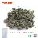 有機 JAS ラズベリー リーフ 100g 業務用 大容量 オーガニック ヴォークス スパイス vox spice (用途) ラズベリーリーフティーとして