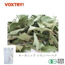 有機 JAS レモンバーベナ ジップ付き袋入り 100g 業務用 大容量 オーガニック ヴォークス スパイス vox spice (別名) ベルベイヌ コウスイボク (用途) フランスでは ベルベイヌ と呼ばれ、ハーブティーに使われるポピュラーなハーブの一つです