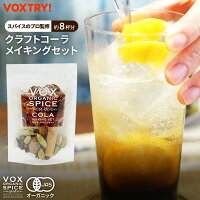 【水出し不可】有機 JAS クラフト コーラ メイキング セット オリジナル コーラ手作りキット VOX SPICE ヴォークス スパイス (使用スパイス)コーラナッツ クローブ カルダモン シナモン ナツメグ【本商品は水出し不可。煮出(加熱)してご利用ください】