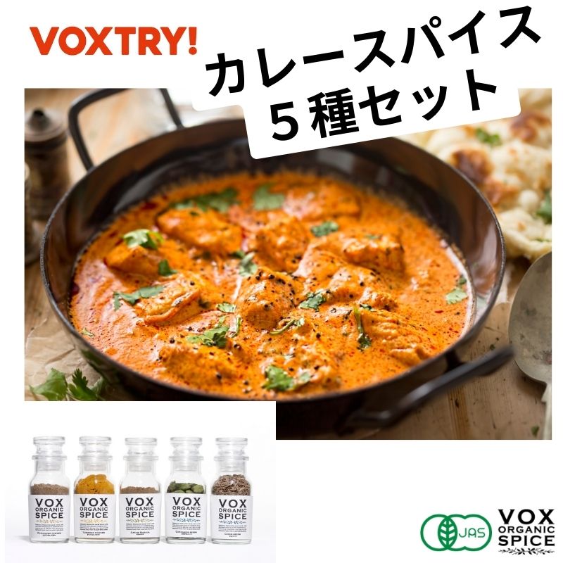 有機 JAS 本格 カレー スパイス 5本 セット オーガニック ヴォークス スパイス vox spice (セット内容) 有機ターメリックパウダー 有機カルダモンシード 有機ガラムマサラ 有機クミンシード 有機コリアンダーパウダー VOXSPICEのボックスに入っています 手作り おうちカレー