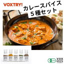 有機 JAS 本格 カレー スパイス 5本 セット オーガニック ヴォークス スパイス vox spice (セット内容) 有機ターメリックパウダー 有機カルダモンシード 有機ガラムマサラ 有機クミンシード 有機コリアンダーパウダー VOXSPICEのボックスに入っています 手作り おうちカレー