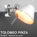 【全品最大P14倍! 5/2～5/6まで】壁掛け照明 TOLOMEO PINZA トロメオ ピンザ Michele De Lucchi ミケーレ・デ・ルッキ クリップライト ウォールライト デザイナーズ BL-01