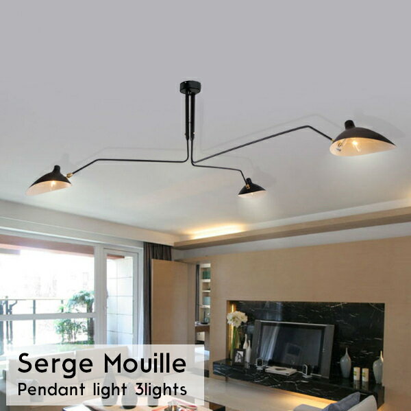 Serge Mouille セルジュ・ムーユ デザイナーズ照明 セルジュムーユ