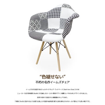 イームズ チェア パッチワーク DAW Eames アームシェルチェア 木脚 デザイナーズ 家具 イームズチェア ダイニングチェア 北欧テイスト ファブリック パッチワーク モノクロ 1脚【EM-27】