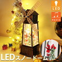 【全品P5倍●16日まで】スノードーム クリスマス オルゴール クリスタルボール スノーボール ジオラマ オーナメント Xmas 置物 スノーグローヴ ランタン LED USB レトロ おしゃれ 風車 オランダ 子供 プレゼント 光る 音楽付き 高さ27cm KR-158BK