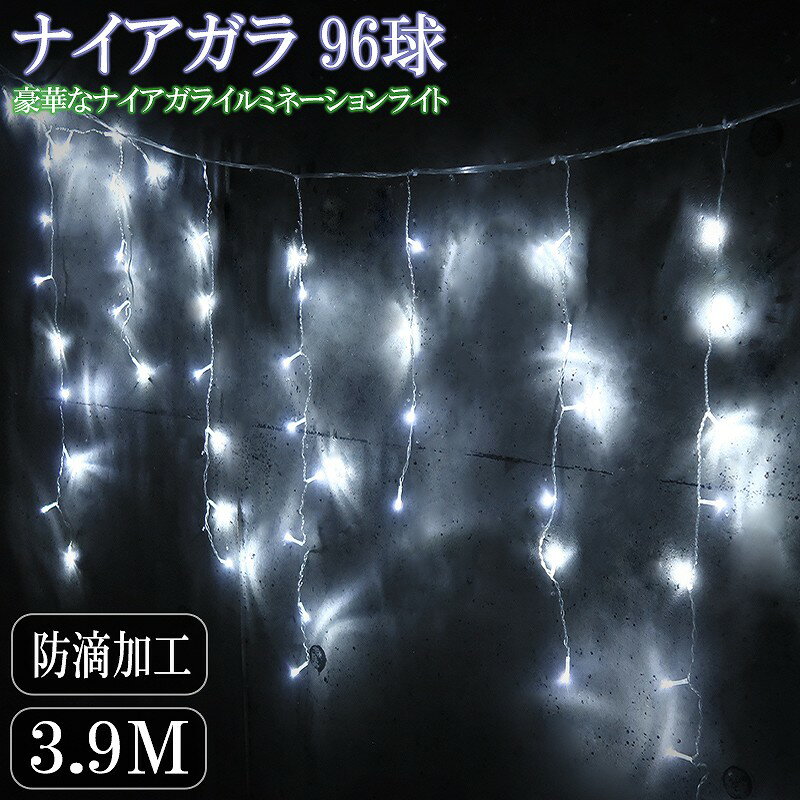 【当店全品10倍確定！※要エントリー 19日20時開始】豪華 LED96球 ナイアガラ クリスマスイルミネーション カーテンライト ビックサイズ 3.9M×0.7M 連結可 パーティー 電飾 屋外 防水防滴 ホワイト 冬 KR-121WH