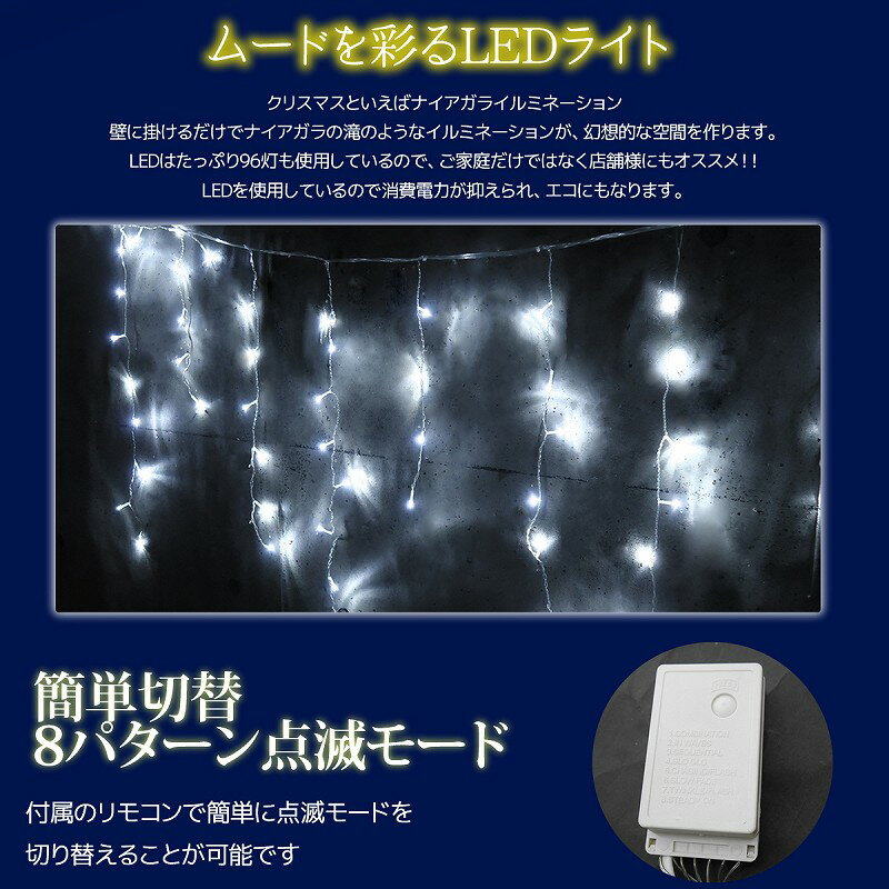 【当店全品10倍確定！※要エントリー 19日20時開始】豪華 LED96球 ナイアガラ クリスマスイルミネーション カーテンライト ビックサイズ 3.9M×0.7M 連結可 パーティー 電飾 屋外 防水防滴 ホワイト 冬 KR-121WH