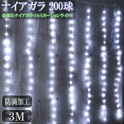 【24日20時～●全品最大P23倍!】豪華 LED200球 ナイアガラ クリスマスイルミネーション カーテンライト ビックサイズ 3M×2M パーティー 電飾イルミ 屋外 防水防滴 ホワイト 冬 KR-122WH