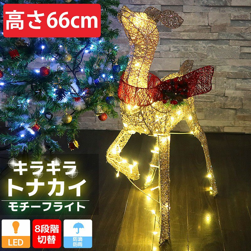 【全品最大P19倍！27日9:59まで※要エントリー】キラキラ トナカイ66cm クリスマス LEDイルミネーション グリッター モチーフライト オブジェ 立体 電飾 店舗 ゴールド 3D KR-125