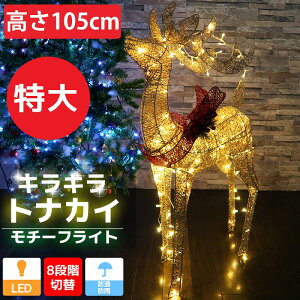 【全品ポイント10倍！8日23:59まで】特大 キラキラ トナカイ105cm クリスマス LEDイルミネーション グリッター モチーフライト オブジェ 立体 電飾 店舗 大きい ゴールド 3D KR-126