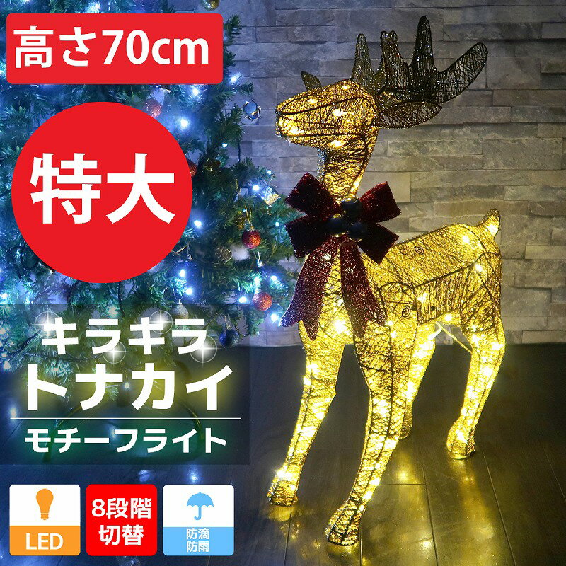 【全品最大P23倍！14日 20時～※要エントリー】特大 キラキラ トナカイ70cm クリスマス LEDイルミネーション グリッター モチーフライト オブジェ 立体 電飾 店舗 ゴールド 3D KR-137