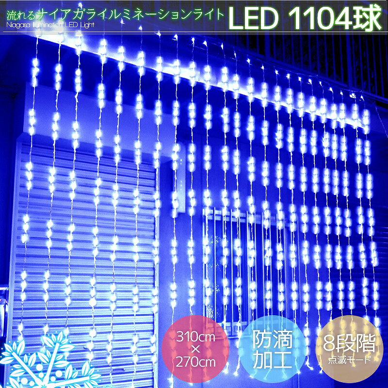 【全品最大13倍！5/18まで】豪華 LED1104球流れるナイアガラカーテンライト クリスマスイルミネーション ビックサイズ3.1M×2.7M 連結可 パーティー 電飾イルミ 屋外 防水防滴 ブルー 青色 冬 KR-13