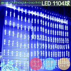 【24日20時～●全品最大P23倍!】豪華 LED1104球流れるナイアガラカーテンライト クリスマスイルミネーション ビックサイズ3.1M×2.7M 連結可 パーティー 電飾イルミ 屋外 防水防滴 ブルー 青色 冬 KR-13