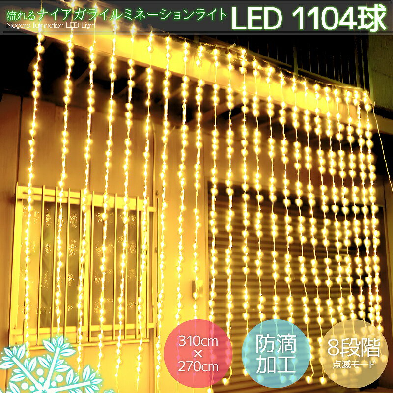 【全品最大P23倍！14日 20時～※要エントリー】豪華 LED1104球流れるナイアガラカーテンライト クリスマスイルミネーション ビックサイズ3.1M×2.7M 連結可 電飾イルミ 屋外 防水防滴 シャンパンゴールド 金色 KR-15