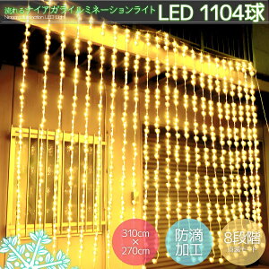 【全品最大P23倍！14日 20時～※要エントリー】豪華 LED1104球流れるナイアガラカーテンライト クリスマスイルミネーション ビックサイズ3.1M×2.7M 連結可 電飾イルミ 屋外 防水防滴 シャンパンゴールド 金色 KR-15