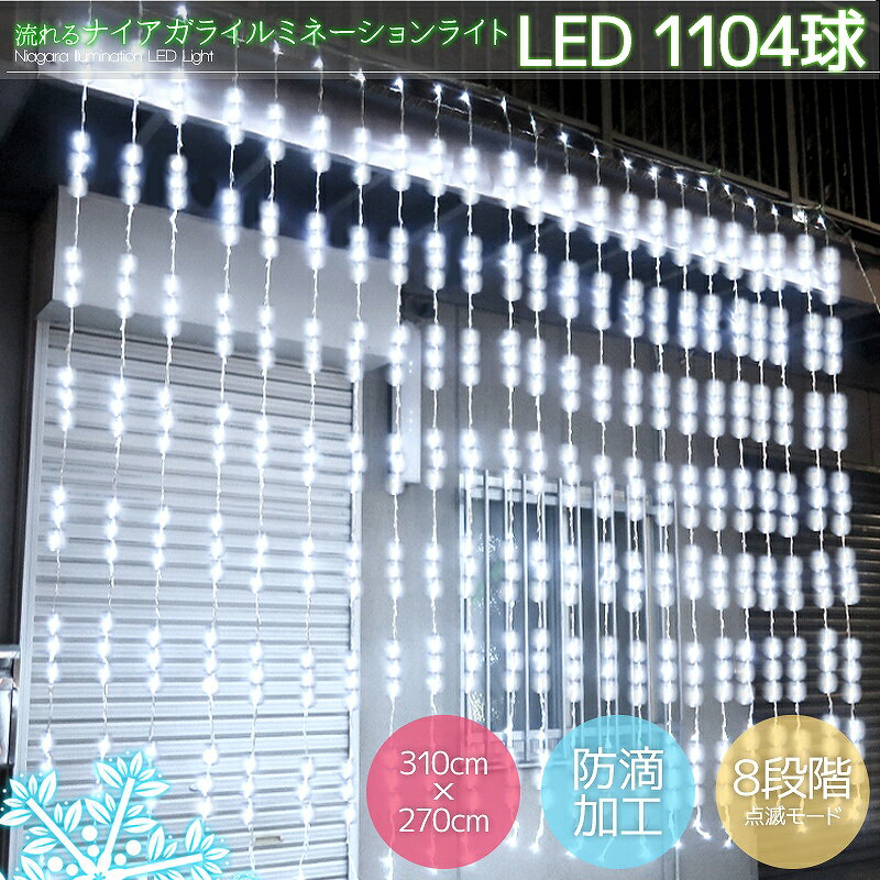 【全品最大13倍！5/18まで】豪華 LED1104球流れるナイアガラカーテンライト クリスマスイルミネーション ビックサイズ3.1M×2.7M 連結可 パーティー 電飾イルミ 屋外 防水防滴 ホワイト 白色 KR-16