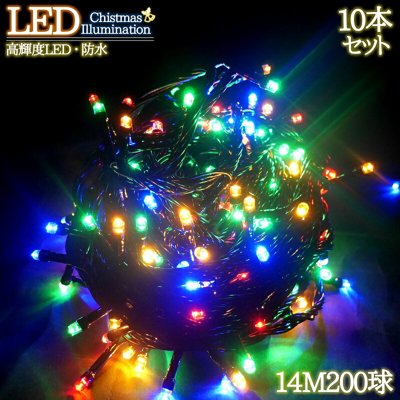 LEDイルミネーション 14M LED200灯 パーティー クリスマス つらら ブラックコード 電飾 屋外 ガーデン 庭 防水 連結可能 RGBミックス 10箱同梱 KR-97