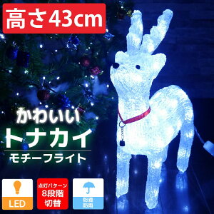 【全品最大P23倍！24日20時～※要エントリー】可愛いトナカイ43cm クリスマス LEDイルミネーション モチーフライト LEDライト オブジェ 立体 3D ガーデニング 屋内屋外 電飾 店舗 TAC-03