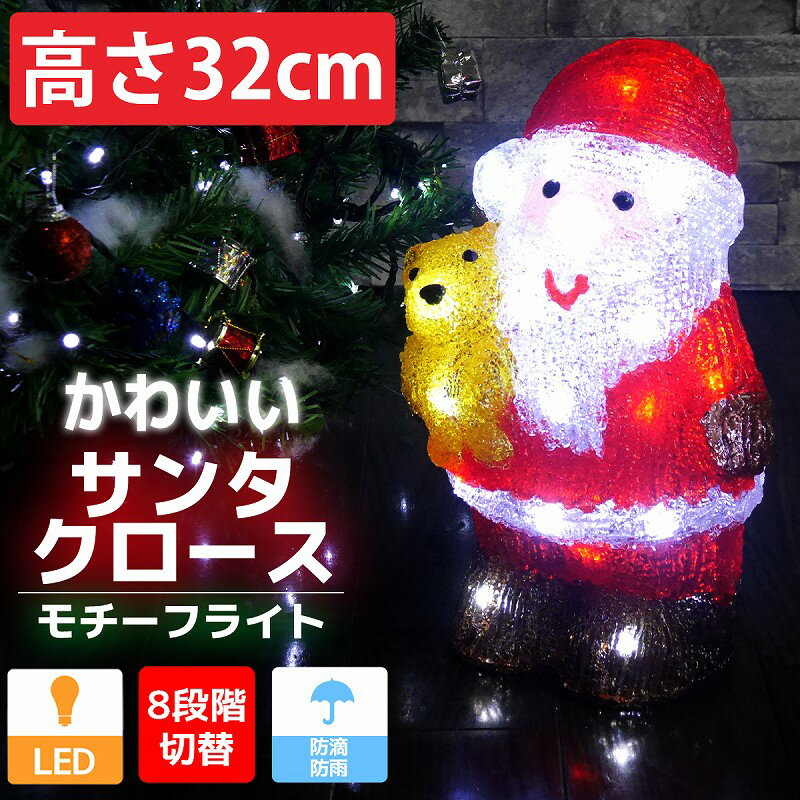 【全品最大P23倍！24日20時～※要エントリー】可愛いサンタ32cm くま クリスマス LEDイルミネーション モチーフライト LEDライト オブジェ 立体 3D ガーデニング 屋内屋外 電飾 TAC-13