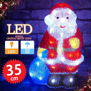 【クリスマス先取！早期購入5％オフクーポン】クリスマス LED イルミネーション クリスタル サンタクロース モチーフライト 3D 立体 ガーデニング 屋外用 電飾 TAC-14
