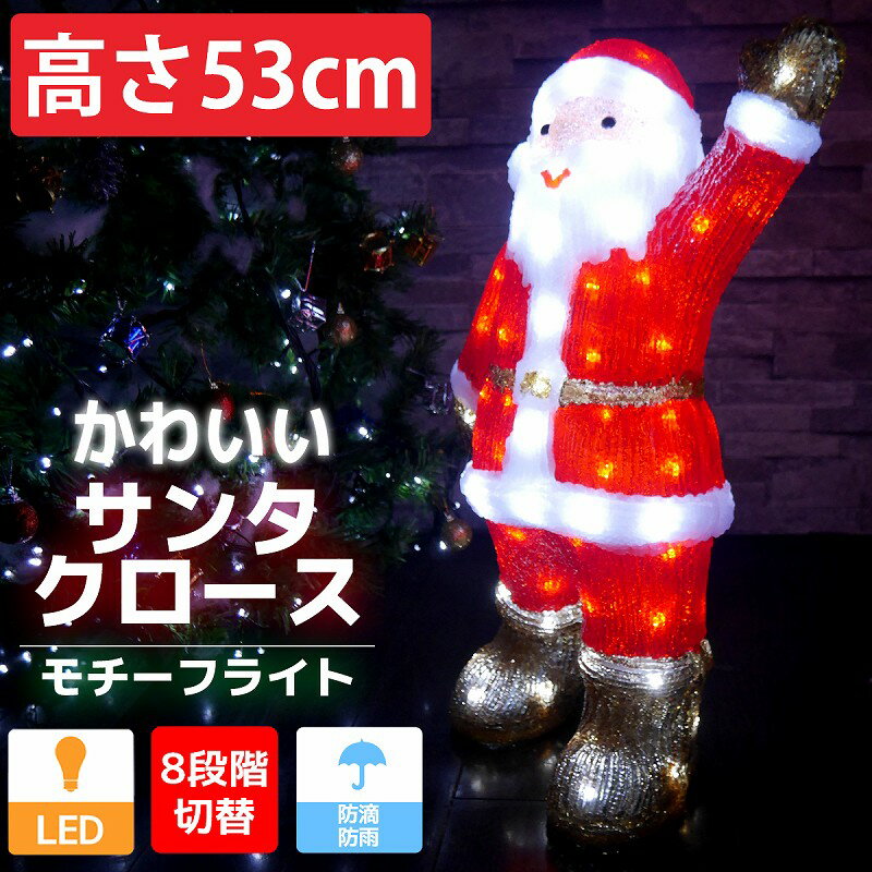 税込】 クリスマスイルミネーション 3Dサンタモチーフセット 4点