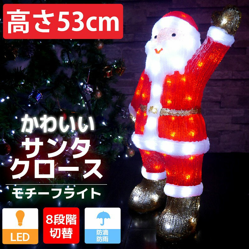 【全品最大P23倍！16日23:59まで※要エントリー】可愛いサンタ53cm クリスマス LEDイルミネーション モチーフライト LEDライト オブジェ 立体 3D ガーデニング 屋内屋外 電飾 店舗 TAC-18