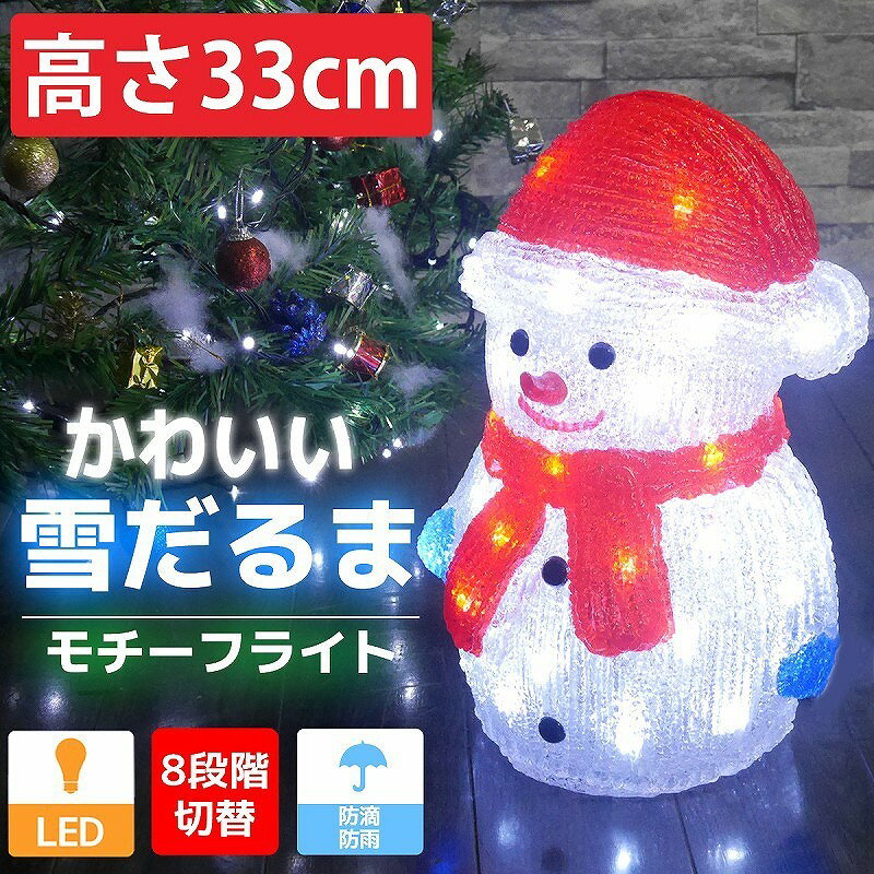 【最大P19倍＆クリスマス先取！早期購入5％オフクーポン】可愛い雪だるま33cm クリスマス LEDイルミネーション モチーフライト スノーマン LEDライト オブジェ 立体 3D ガーデニング 屋内屋外 電飾 TAC-25