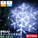 【1日限定●全品最大P12倍!】雪の結晶 40cm スノークリスタル クリスマスUSB LEDイルミネーション モチーフライト ライト オブジェ 立体 3D ガ...