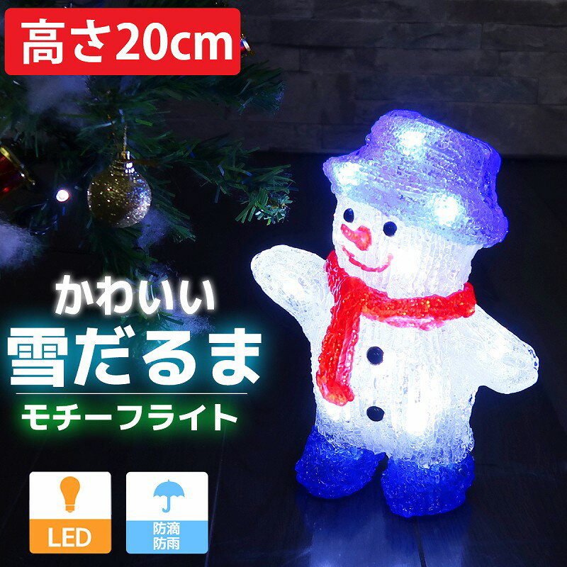 【1日限定●全品P12倍！※要エントリー】小型 可愛い雪だるま20cm クリスマス LEDイルミネーション モチーフライト LEDライト オブジェ 立体 3D ガーデニング 電飾 屋内屋外 TAC-38