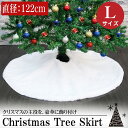 【1日限定●全品最大P12倍!】Lサイズ 直径90cm クリスマスツリー カバー 足元 ツリースカート 足元隠し クリスマス かわいい ツリー飾り おしゃれ 敷...