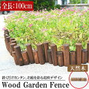 【1日限定●全品最大P12倍!】全長100cm ガーデンフェンス 木製 ウッドフェンス 花壇 ツリースカート 足元隠し クリスマス かわいい 天然木 ツリー飾り...
