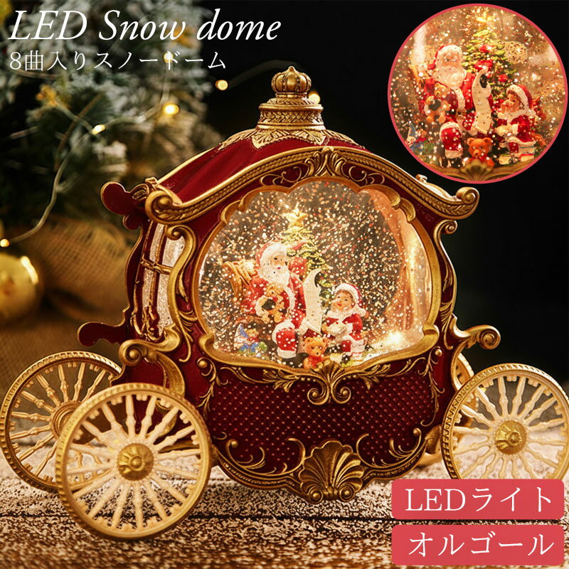 【全品P19倍！13日まで】スノードーム クリスマス オルゴール クリスタルボール スノーボール ジオラマ オーナメント Xmas 置物 サンタ 雪だるま スノーグローヴ ランタン LED USB レトロ おしゃれ モダン 子供 プレゼント 音楽付き SN-01RD