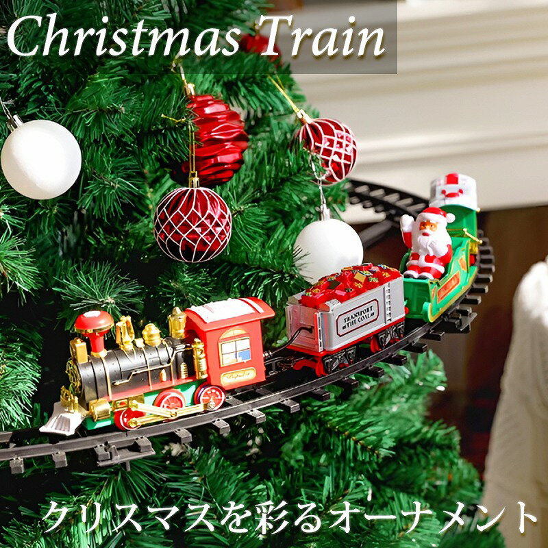 【全品最大P23倍！26日1:59まで】クリスマス 飾り トレイン 列車セット 動く 電気列車 ツリー オーナメント 列車 プレゼント プラスチック 機関車 鉄道玩具 サンタクロース プレゼント ジオラマ Xmas クリスマスツリー 音付き おもちゃ 子供 TK-08のサムネイル
