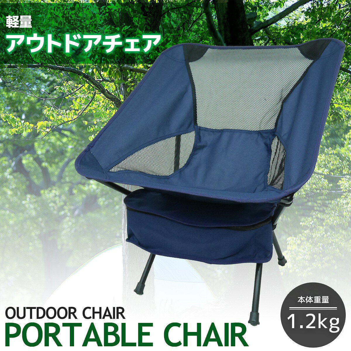 【8/4 20時-8/11 1時59分●エントリーで最大15倍】軽量 ポータブルチェア コンパクト アウトドアチェア レジャーチェア 折り畳みチェア 椅子 フェス キャンプ 収納ポーチ付 ネイビー JC-06