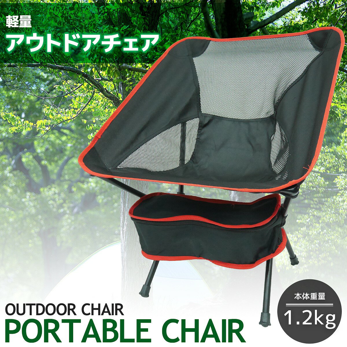 【8/4 20時-8/11 1時59分●エントリーで最大15倍】軽量 ポータブルチェア コンパクト アウトドアチェア レジャーチェア 折り畳みチェア 椅子 フェス キャンプ 収納ポーチ付 レッド JC-07