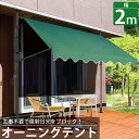 【1日限定●全品最大P12倍!】オーニング 2m オーニングテント つっぱり サンシェード 日よけ スクリーン ブラインド ベランダ 雨よけ 防水 庭 UVカッ...