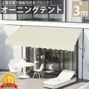 【1日限定●全品最大P12倍!】オーニング 3m オーニングテント つっぱり サンシェード 日よけ スクリーン ブラインド ベランダ 雨よけ 防水 庭 UVカッ...