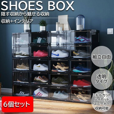 【8月は1ヶ月間エントリーでポイント10倍確定】シューズボックス シューズラック 透明 クリア 靴箱 靴 収納 ボックス 下駄箱 靴収納 おしゃれ インテリア シューズケース コレクション 展示 組立 shoes box スリム 6個セット SB-04BK