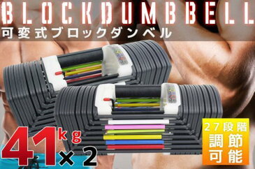 【予約】調節可変式ブロックダンベル2個セット 90ポンド(約41kg)両腕分