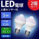 【1日限定●全品最大P12倍!】LED電球 E26 人感センサー付き 5W 2個セット 昼白色 天井照明 省エネ 低UV 低紫外線 トイレ 廊下 玄関 階段 洗...