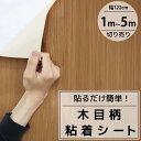 【全品最大P23倍●27日09:59まで】カッティングシート 木目 粘着シート 壁紙シール リメイクシート 装飾シート 防水 寝室 部屋 北欧 インテリアシート...