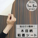 【全品最大P23倍●27日01:59まで】カッティングシート 木目 粘着シート 壁紙シール リメイクシート 装飾シート 防水 寝室 部屋 北欧 インテリアシート...