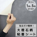 【全品最大P23倍●27日09:59まで】カッティングシート 大理石 粘着シート 壁紙シール リメイクシート 装飾シート 防水 寝室 部屋 北欧 インテリアシー...
