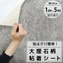 【全品最大P23倍●27日09:59まで】カッティングシート 大理石 粘着シート 壁紙シール リメイクシート 装飾シート 防水 寝室 部屋 北欧 インテリアシー...