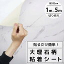 【全品最大P23倍●27日09:59まで】カッティングシート 大理石 粘着シート 壁紙シール リメイクシート 装飾シート 防水 寝室 部屋 北欧 インテリアシー...