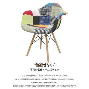 イームズ チェア パッチワーク DAW Eames アームシェルチェア 木脚 デザイナーズ 家具 イームズチェア ダイニングチェア 北欧テイスト ファブリック パッチワーク チェック 1脚【EM-35】