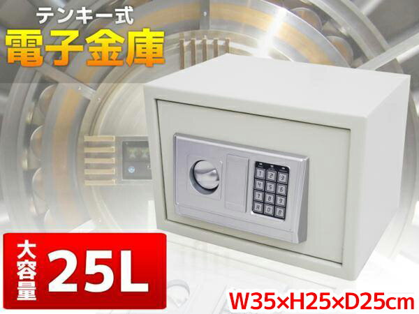 【全品最大P24倍 5/26まで】小型 電子金庫デジタル小型金庫 25L テンキー式 A4サイズ収納 防犯 W35 H25 D25cm 白 03