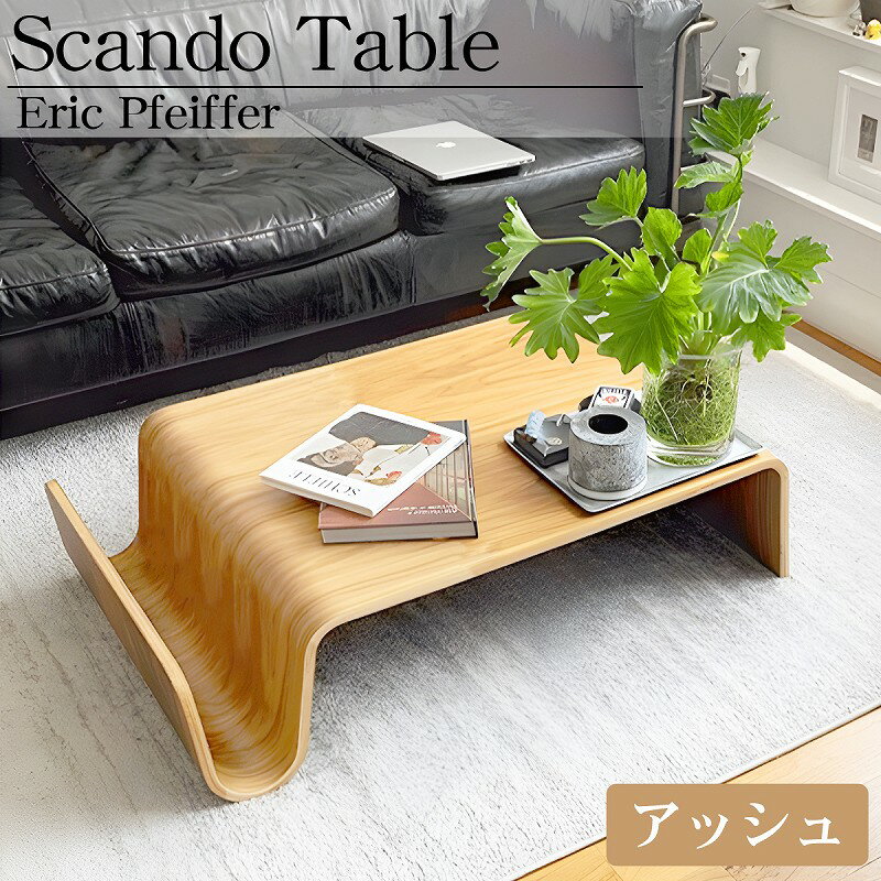 【全品最大P23倍！6/10まで】Scando table スキャンドゥ テーブル エリック ファイファー センターテーブル コーヒーテーブル 木製 北欧 おしゃれ モダン リビング インテリア SD-33BJ